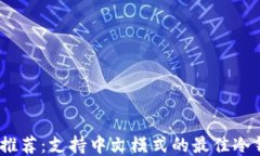 2023年推荐：支持中文模式