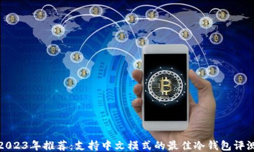 2023年推荐:支持中文模式的最佳冷钱包评测