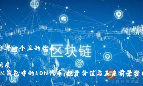 思考一个且的优质
优质
IM钱包中的LON代币:投资价值与未来前景分析