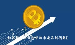 如何解决冷钱包中的币看