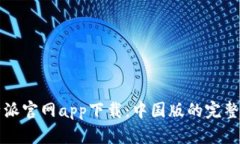 比特派官网app下载：中国