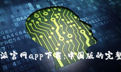 比特派官网app下载:中国版的完整指南