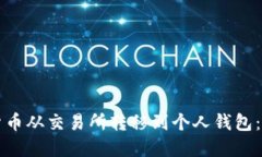 如何将数字货币从交易所