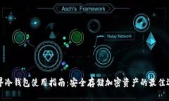 元界冷钱包使用指南：安
