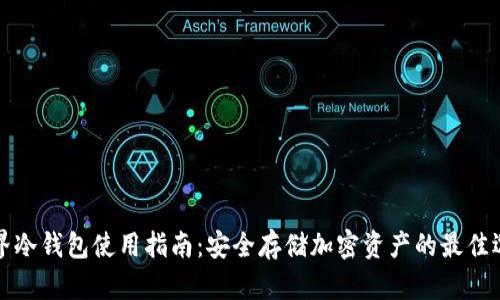 元界冷钱包使用指南:安全存储加密资产的最佳选择