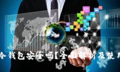 贝壳冷钱包安全吗？全面