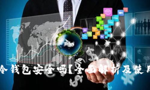 贝壳冷钱包安全吗?全面解析及使用指南