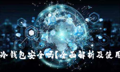 贝壳冷钱包安全吗?全面解析及使用指南