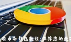 用U盘做比特币冷钱包教程