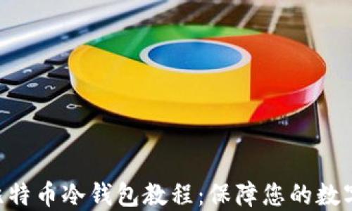 用U盘做比特币冷钱包教程:保障您的数字资产安全