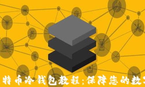 用U盘做比特币冷钱包教程:保障您的数字资产安全