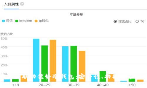 徹底解析联动优势冷钱包:安全性、功能与市场前景
