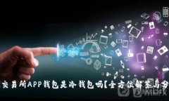 ok交易所APP钱包是冷钱包吗