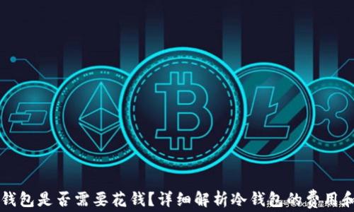 比特币冷钱包是否需要花钱?详细解析冷钱包的费用和使用方法