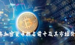 2023年加密货币排名前十及