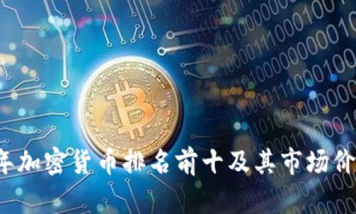 2023年加密货币排名前十及其市场价值分析