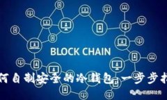 如何自制安全的冷钱包：