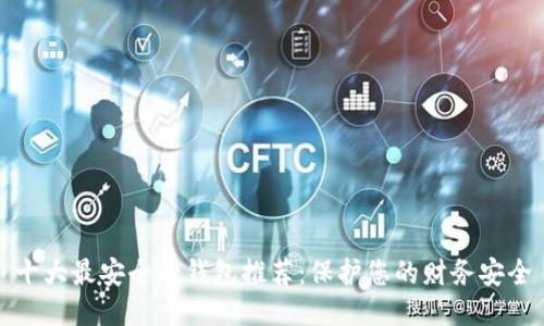 十大最安全的钱包推荐:保护您的财务安全