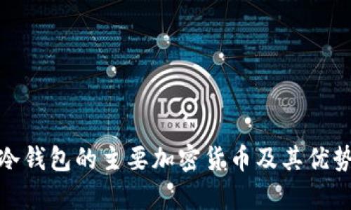 使用冷钱包的主要加密货币及其优势分析