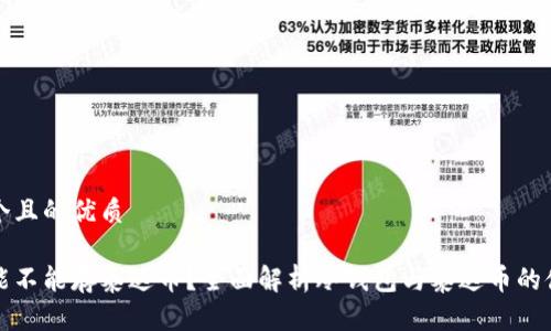 思考一个且的优质
冷钱包能不能存泰达币?全面解析冷钱包与泰达币的储存方式