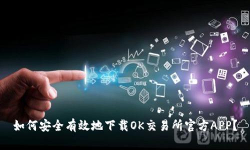 如何安全有效地下载OK交易所官方APP?