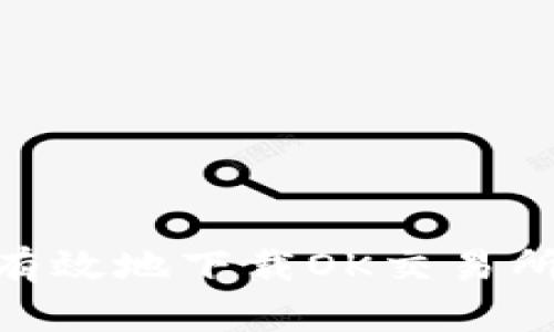 如何安全有效地下载OK交易所官方APP?