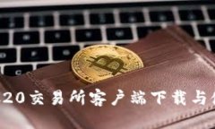 优质最佳ERC20交易所客户端