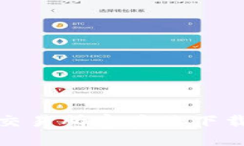 优质
最佳ERC20交易所客户端下载与使用指南