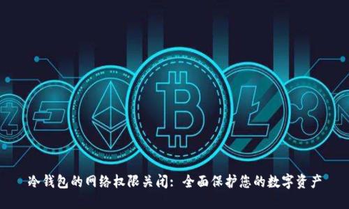冷钱包的网络权限关闭: 全面保护您的数字资产