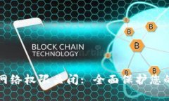 冷钱包的网络权限关闭: