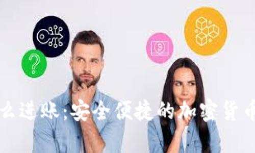 冷钱包怎么进账:安全便捷的加密货币存储方法