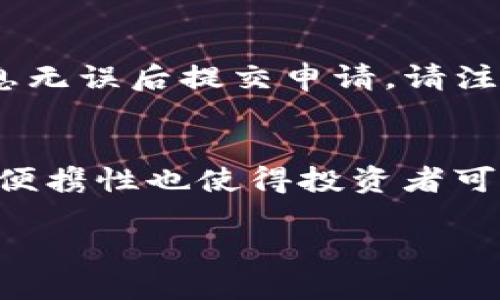 介绍

在数字货币的世界中，安全性始终是投资者首要关注的因素之一。对于像USDT这样的稳定币，存入冷钱包（即离线钱包）可以有效防止黑客攻击和在线诈骗，确保资产的安全性。本文将深入探讨如何将USDT存入冷钱包，以及相关的关键注意事项和最佳实践。


  USDT如何安全存入冷钱包：详尽指南/  

相关关键词
 guanjianci USDT，冷钱包，数字货币，资产安全/ guanjianci 

什么是冷钱包？
冷钱包是指一种不与互联网连接的钱包，用于安全存储数字货币。与热钱包（即在线钱包）相比，冷钱包由于不联网，相对更不易受到黑客攻击。冷钱包的类型包括硬件钱包、纸钱包等。对于大多数投资者来说，使用冷钱包存储长期持有的资产是非常推荐的。

为什么选择USDT进行存储？
USDT（Tether）是一种广泛使用的稳定币，其价值与美元保持1:1的比值。由于其流动性高以及在交易所上的广泛使用，USDT成为了许多投资者在数字货币市场中的首选。将USDT存入冷钱包可以在不影响流动性的同时保障资产的安全性，特别是在市场波动大时。

如何选择合适的冷钱包？
选择合适的冷钱包时，需要考虑以下几点：第一，钱包的安全性和口碑。选择那些有良好用户反馈和较长历史的硬件钱包。第二，钱包的兼容性。确保所选钱包支持USDT以及其他你可能持有的数字货币类型。最后，易用性也是一个重要因素，特别是对于初学者，需要选择简单易用的设备。

USDT存入冷钱包的具体步骤
1. 首先，选择合适的冷钱包并购买。常见的硬件钱包有Ledger和Trezor等。 2. 下载并安装相关钱包软件，按照说明进行设置，包括创建安全密码和备份助记词。 3. 在钱包中选择USDT的接收地址。 4. 登录你所使用的交易所，找到USDT的提现功能，输入你的冷钱包接收地址，确认提现。 5. 等待交易确认，查看你的冷钱包中是否成功接收USDT。

存入冷钱包后如何确保安全？
存入冷钱包后，确保冷钱包的安全是至关重要的。首先，妥善保存助记词和安全密码，避免和他人分享这些信息。其次，定期检查钱包的使用情况，如果发现任何异常活动，及时采取措施。此外，定期更新钱包软件，并保持硬件钱包的固件最新。最后，将冷钱包存放在安全的地方，避免物理损坏或丢失。

如何从冷钱包中提取USDT？
要从冷钱包中提取USDT，首先需要将硬件钱包连接到电脑并输入密码。然后，打开相应的钱包软件，选择USDT并点击提取功能，输入目标地址和提取金额。确认信息无误后提交申请。请注意，提取时需支付网络手续费，务必保持资金账户中的余额足够支付手续费。

总结：存入冷钱包的优势
将USDT存入冷钱包的最大优势在于其极高的安全性。冷钱包能够有效规避网络风险，特别是在市场动荡时期，确保投资者的资产不受到外部威胁。此外，冷钱包的便携性也使得投资者可以方便地进行资产管理和转移。在加密货币日益普及的情况下，选择安全的存储方式至关重要。

以上内容对USDT如何存入冷钱包做了全面的介绍与分析，包括相关知识、步骤及注意事项等。希望对投资者在数字货币存储过程中有所帮助。