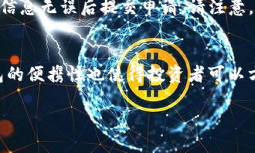 介绍

在数字货币的世界中，安全性始终是投资者首要关注的因素之一。对于像USDT这样的稳定币，存入冷钱包（即离线钱包）可以有效防止黑客攻击和在线诈骗，确保资产的安全性。本文将深入探讨如何将USDT存入冷钱包，以及相关的关键注意事项和最佳实践。


  USDT如何安全存入冷钱包：详尽指南/  

相关关键词
 guanjianci USDT，冷钱包，数字货币，资产安全/ guanjianci 

什么是冷钱包？
冷钱包是指一种不与互联网连接的钱包，用于安全存储数字货币。与热钱包（即在线钱包）相比，冷钱包由于不联网，相对更不易受到黑客攻击。冷钱包的类型包括硬件钱包、纸钱包等。对于大多数投资者来说，使用冷钱包存储长期持有的资产是非常推荐的。

为什么选择USDT进行存储？
USDT（Tether）是一种广泛使用的稳定币，其价值与美元保持1:1的比值。由于其流动性高以及在交易所上的广泛使用，USDT成为了许多投资者在数字货币市场中的首选。将USDT存入冷钱包可以在不影响流动性的同时保障资产的安全性，特别是在市场波动大时。

如何选择合适的冷钱包？
选择合适的冷钱包时，需要考虑以下几点：第一，钱包的安全性和口碑。选择那些有良好用户反馈和较长历史的硬件钱包。第二，钱包的兼容性。确保所选钱包支持USDT以及其他你可能持有的数字货币类型。最后，易用性也是一个重要因素，特别是对于初学者，需要选择简单易用的设备。

USDT存入冷钱包的具体步骤
1. 首先，选择合适的冷钱包并购买。常见的硬件钱包有Ledger和Trezor等。 2. 下载并安装相关钱包软件，按照说明进行设置，包括创建安全密码和备份助记词。 3. 在钱包中选择USDT的接收地址。 4. 登录你所使用的交易所，找到USDT的提现功能，输入你的冷钱包接收地址，确认提现。 5. 等待交易确认，查看你的冷钱包中是否成功接收USDT。

存入冷钱包后如何确保安全？
存入冷钱包后，确保冷钱包的安全是至关重要的。首先，妥善保存助记词和安全密码，避免和他人分享这些信息。其次，定期检查钱包的使用情况，如果发现任何异常活动，及时采取措施。此外，定期更新钱包软件，并保持硬件钱包的固件最新。最后，将冷钱包存放在安全的地方，避免物理损坏或丢失。

如何从冷钱包中提取USDT？
要从冷钱包中提取USDT，首先需要将硬件钱包连接到电脑并输入密码。然后，打开相应的钱包软件，选择USDT并点击提取功能，输入目标地址和提取金额。确认信息无误后提交申请。请注意，提取时需支付网络手续费，务必保持资金账户中的余额足够支付手续费。

总结：存入冷钱包的优势
将USDT存入冷钱包的最大优势在于其极高的安全性。冷钱包能够有效规避网络风险，特别是在市场动荡时期，确保投资者的资产不受到外部威胁。此外，冷钱包的便携性也使得投资者可以方便地进行资产管理和转移。在加密货币日益普及的情况下，选择安全的存储方式至关重要。

以上内容对USDT如何存入冷钱包做了全面的介绍与分析，包括相关知识、步骤及注意事项等。希望对投资者在数字货币存储过程中有所帮助。