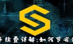 小狐狸钱包手续费详解：