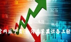 OKPay官网版下载：如何在苹