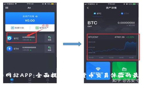 虚拟币网站APP:全面提升数字货币交易体验的最佳选择