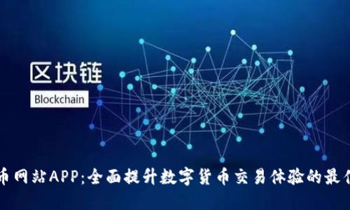 虚拟币网站APP:全面提升数字货币交易体验的最佳选择