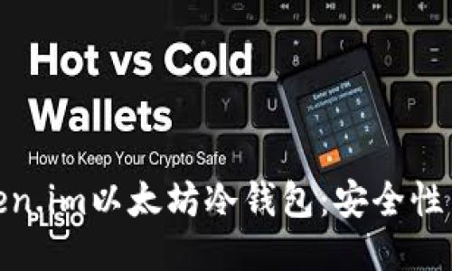 优质
如何选择和使用Token.im以太坊冷钱包:安全性与便捷性的完美结合