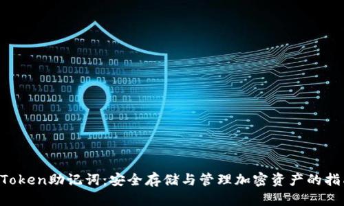 AToken助记词:安全存储与管理加密资产的指南
