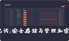AToken助记词：安全存储与