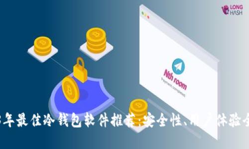 优质
2023年最佳冷钱包软件推荐:安全性、用户体验全解析