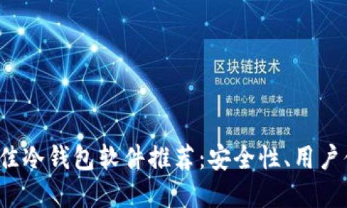 优质
2023年最佳冷钱包软件推荐:安全性、用户体验全解析