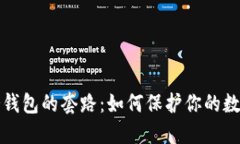 探索冷钱包的套路：如何