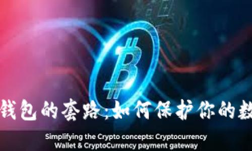 探索冷钱包的套路:如何保护你的数字资产
