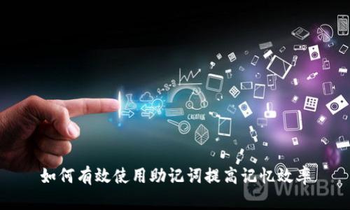 如何有效使用助记词提高记忆效率