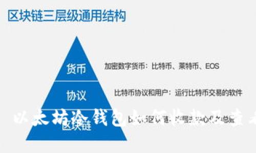 Title: 以太坊冷钱包如何收款及查看资金