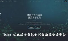 Title: 以太坊冷钱包如何收
