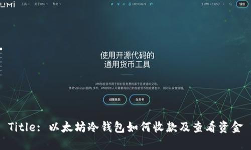 Title: 以太坊冷钱包如何收款及查看资金
