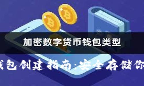 AToken冷钱包创建指南:安全存储你的数字资产