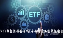MYKEY钱包注册安全吗？全面